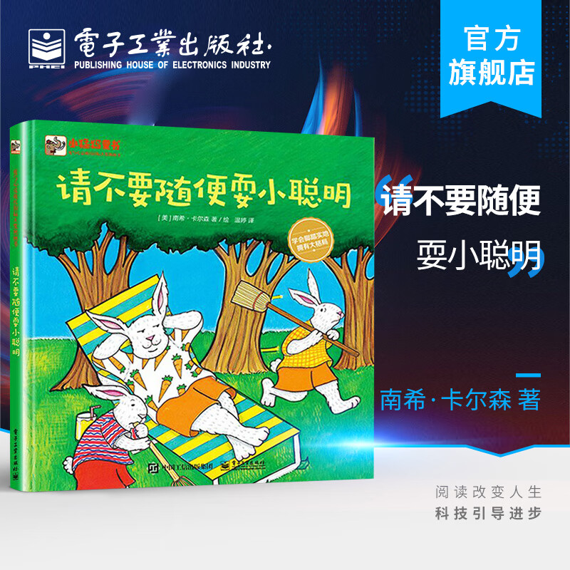 官方正版 请不要随便耍小聪明 爱与心灵成长国际大奖图画书 美nancy