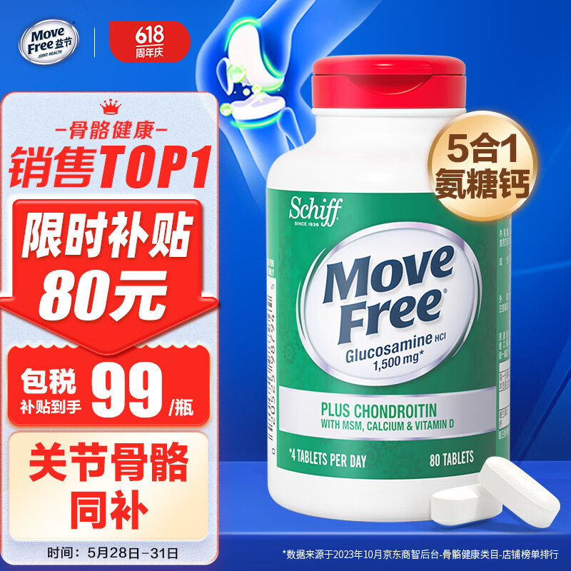 Move Free益节氨糖软骨素钙片 中老年维骨力盐酸氨基葡萄糖高钙片成人硫酸软骨素 美国进口关节保健品营养品