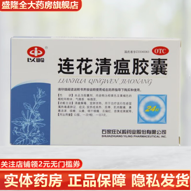 以岭 连花清瘟胶囊 0.35g*24粒 清瘟解毒 宣肺泄热 流行性感冒 发烧或发热头痛咳嗽/盒 1盒装