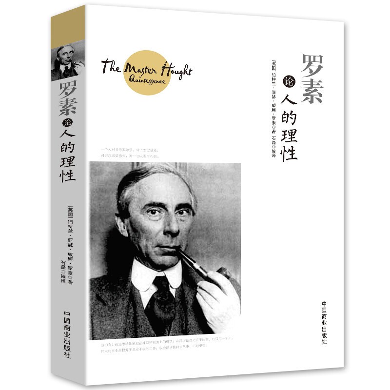 【百元神劵】罗素论人的理性 经典人生哲理知识读物 论幸福的人生哲学课 哲学思想 西方的智慧