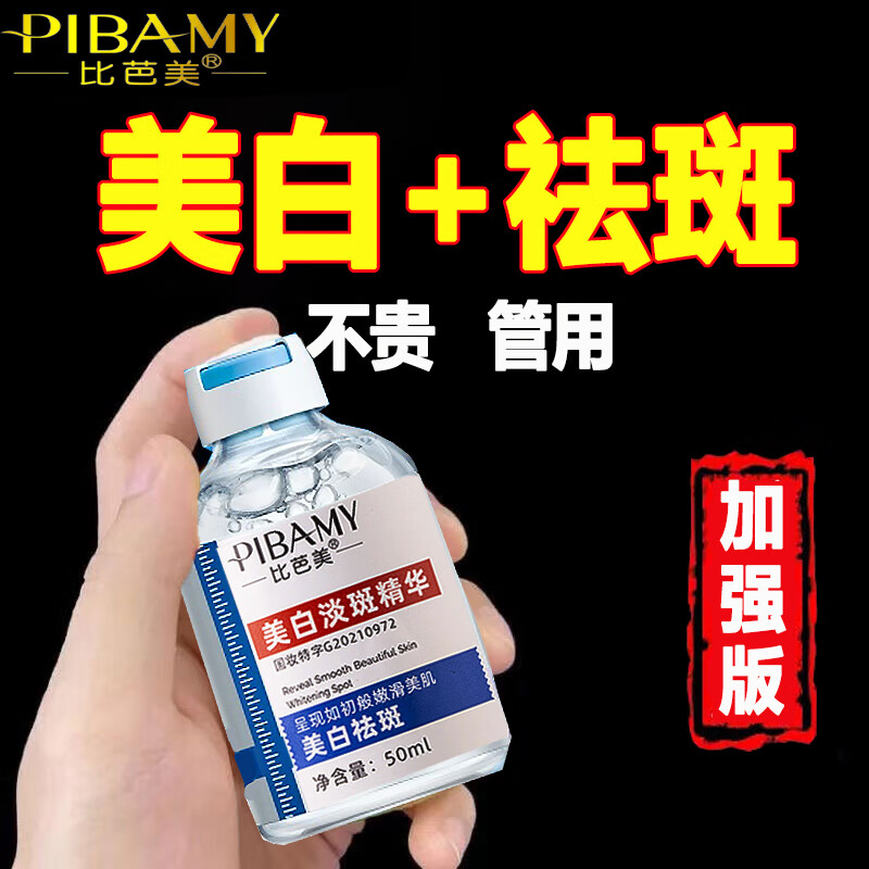 比芭美377美白淡斑精华液祛斑美白淡化黑色素提亮肤色烟酰胺原液50ml