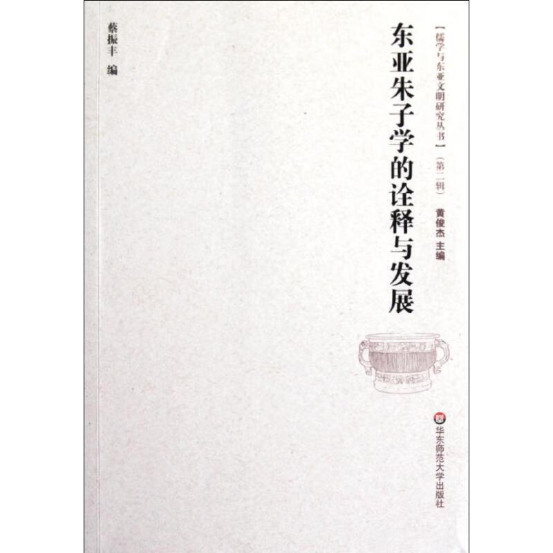 东亚朱子学的诠释与发展（未拆封）
