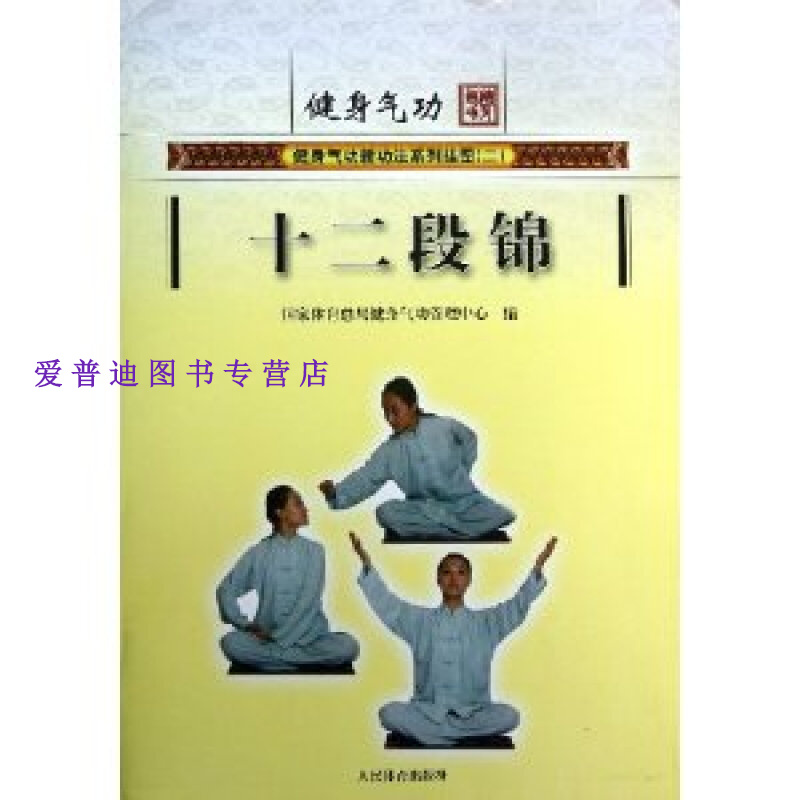 健身气功 十二段锦（挂图） 国家体育总局健身气功【正版好书，下单速发】