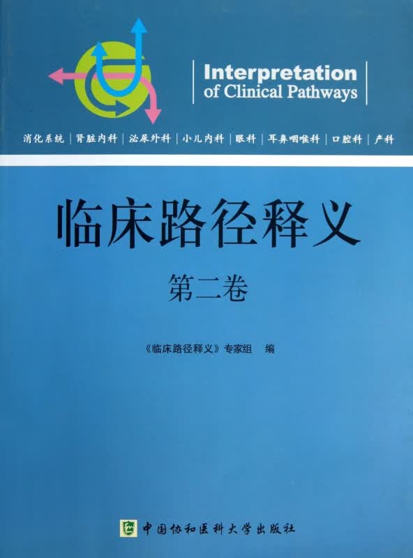 临床路径释义(第2卷)
