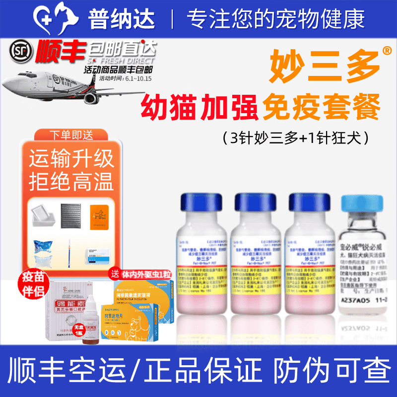 妙三多美国进口幼猫成猫疫苗妙三多猫瘟鼻支嵌杯病毒猫三联宠物狂犬疫苗 妙三多*3+狂犬*1【幼猫套餐】属于什么档次？