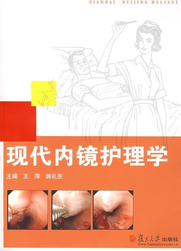 现代内镜护理学【正版图书，放心购买】