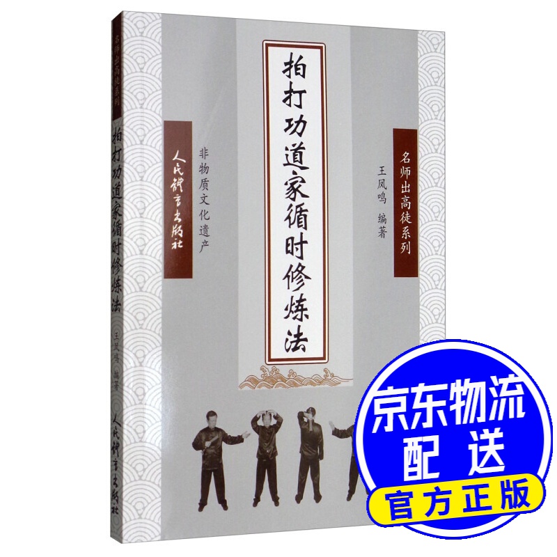 拍打功道家循时修炼法