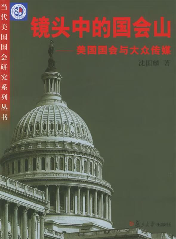 镜头中的国会山—美国国会与大众传媒 沈国麟 著 复旦大学出版社