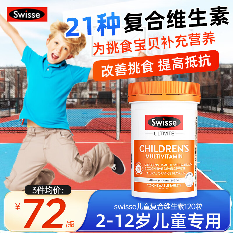 swisse˹άʫ��ͯ����ά����c �����ʾ׽�Ƭ�ٽ�ʳ������Ӫ����ǿ������ ���㶨��ʳ �Է��㡿120Ƭ*1ƿ