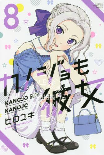 现货 进口日文 漫画 女友成双 8 カノジョも彼女 8
