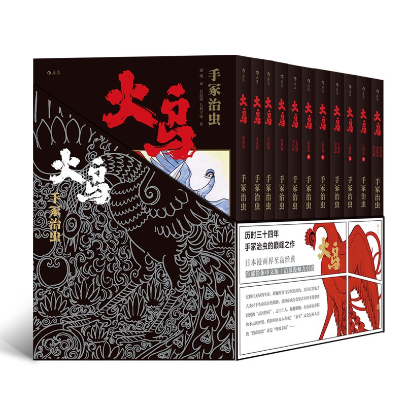 【加固包装】火鸟 全11册函套珍藏版 手冢治虫原作火之鸟动漫日漫 后浪漫图像小说