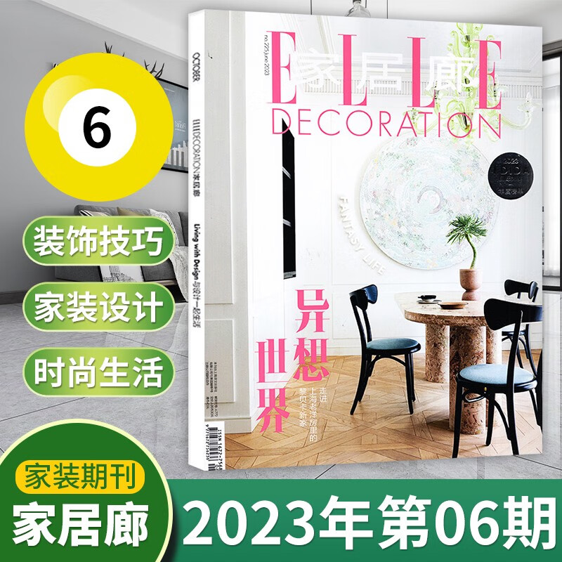 【8月现货】ELLE家居廊杂志2023年8月 设计装修家装类期刊杂志 23年第6期 异想世界