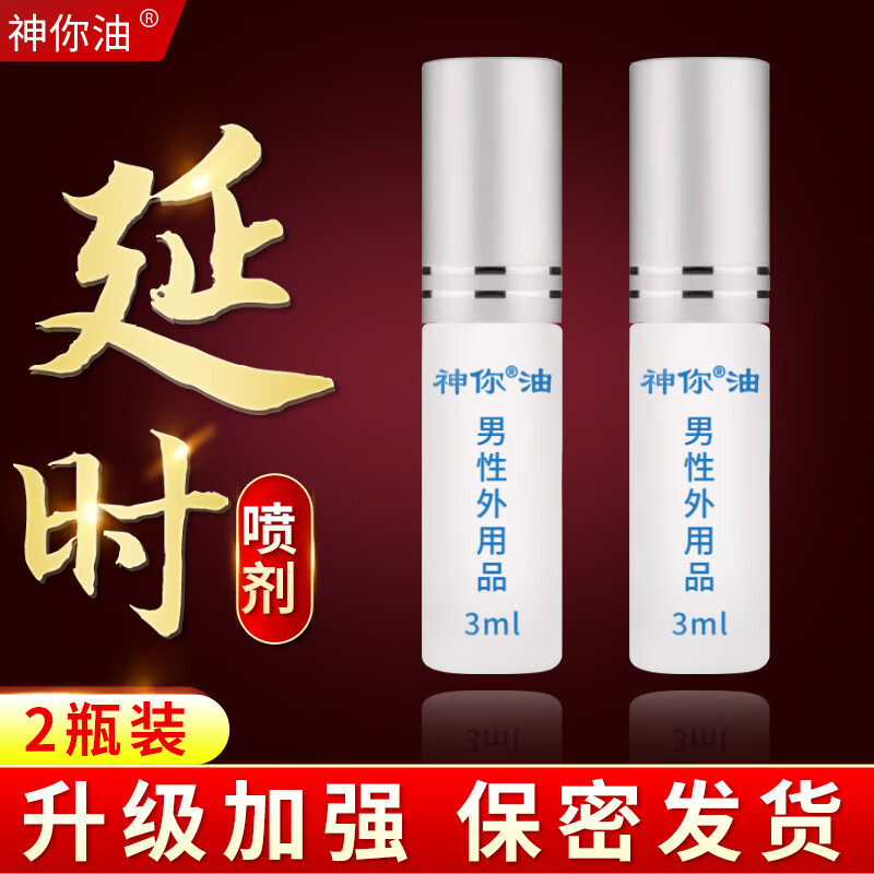 (保密发货) 神你油 持久男性气雾喷剂 3ml 男用外用物理延迟喷雾印度