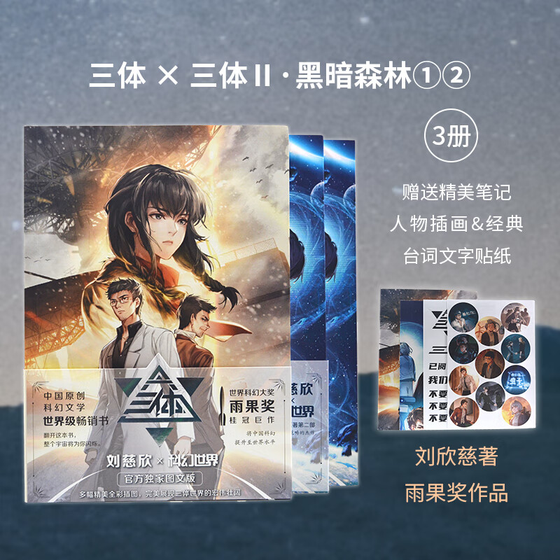 三体漫画版1+2套装三册刘慈欣科幻小说代