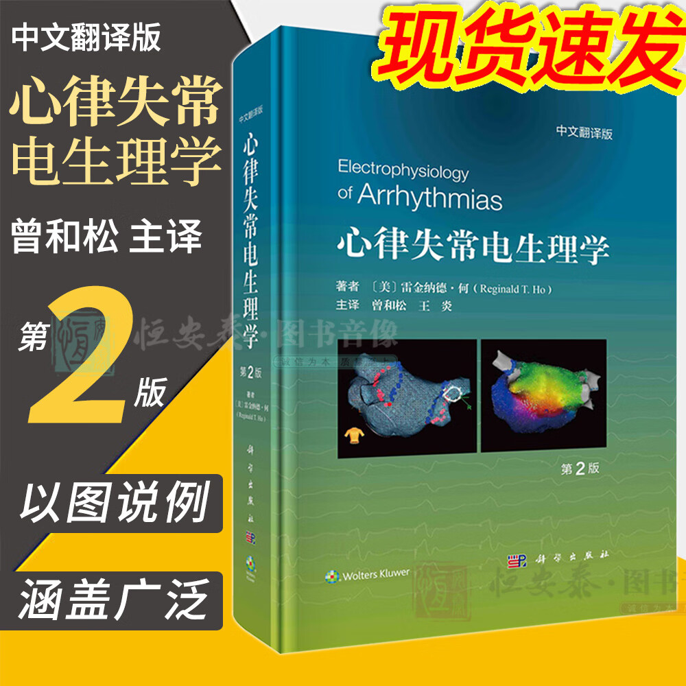 【2023新版现货】心律失常电生理学第2版中文翻译曾和松心电图心内电