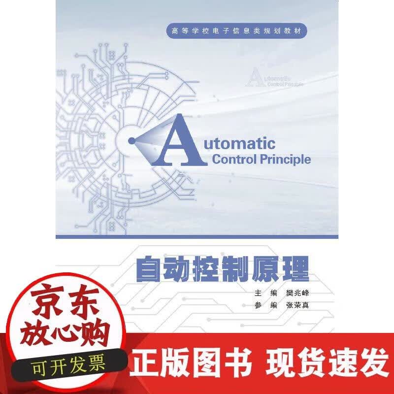 【正版直发】自动控制原理