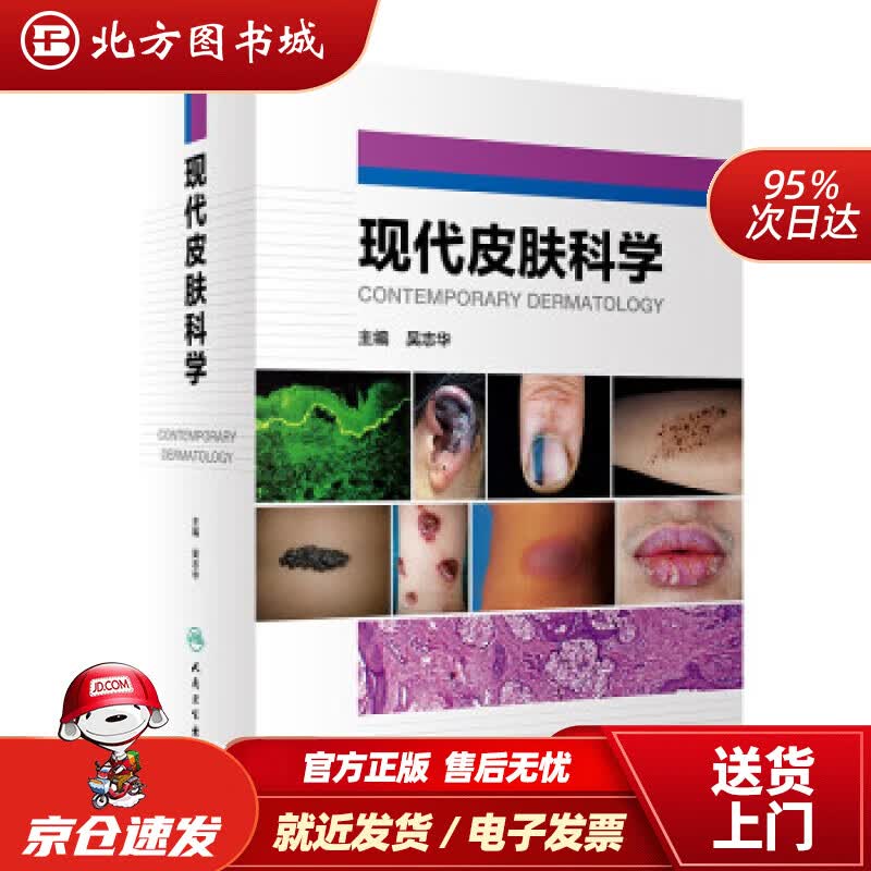 【正版现货】现代皮肤科学 吴志华 著