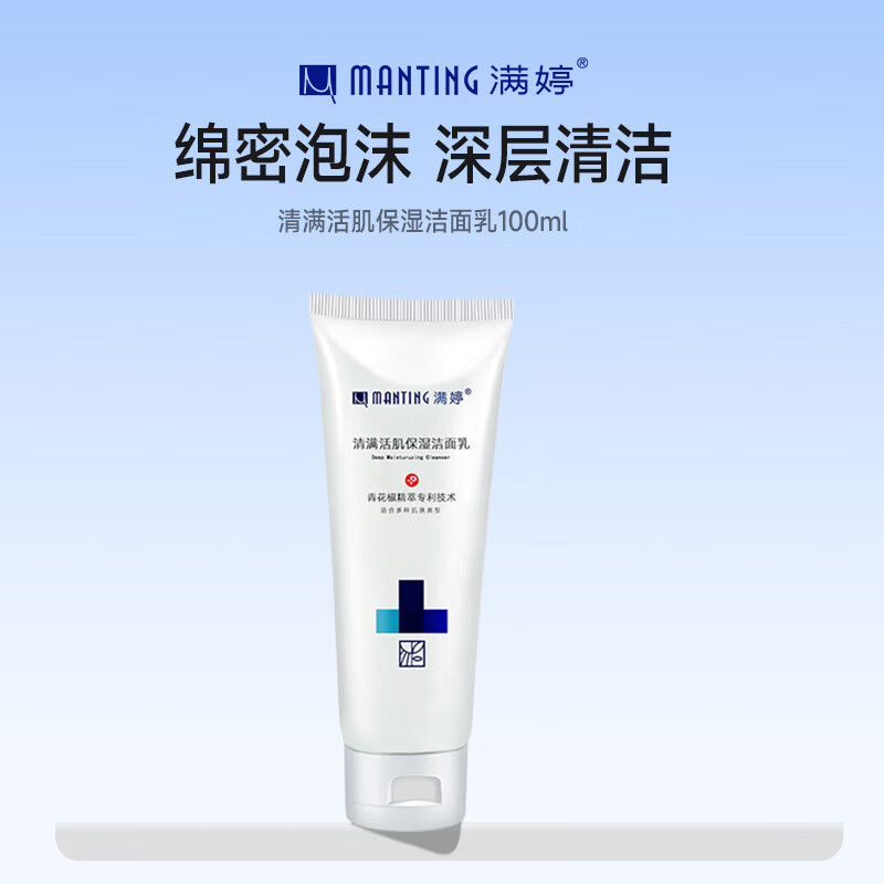 满婷（MANTING）清满活肌保湿洁面乳100ml（除螨洗面奶，男女可用，补水保湿）