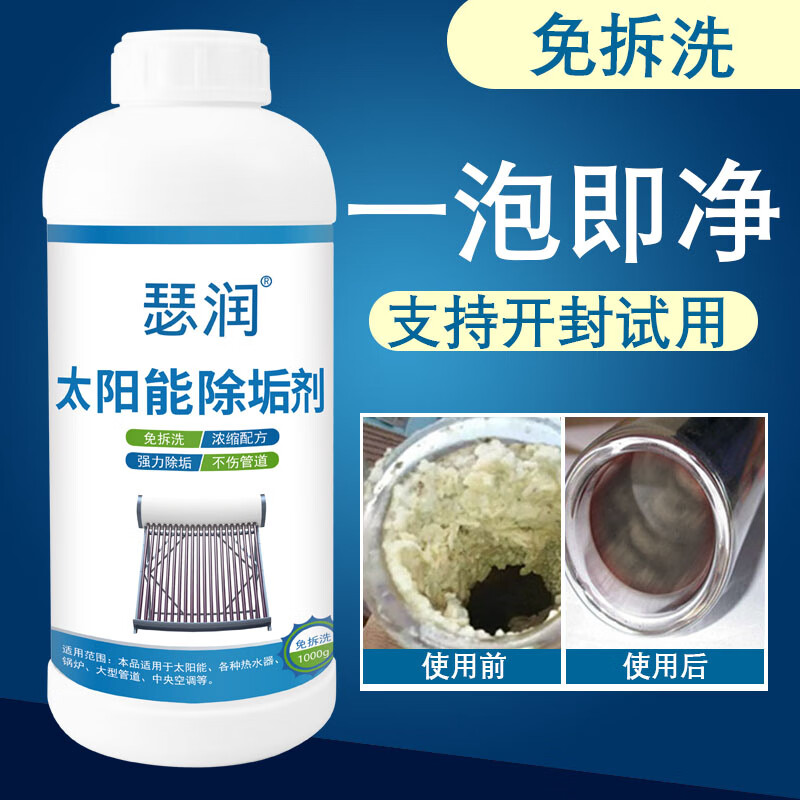 蒂然植太阳能清洗专用除垢剂太阳能热水器清洗剂免拆洗水锈除垢剂家用