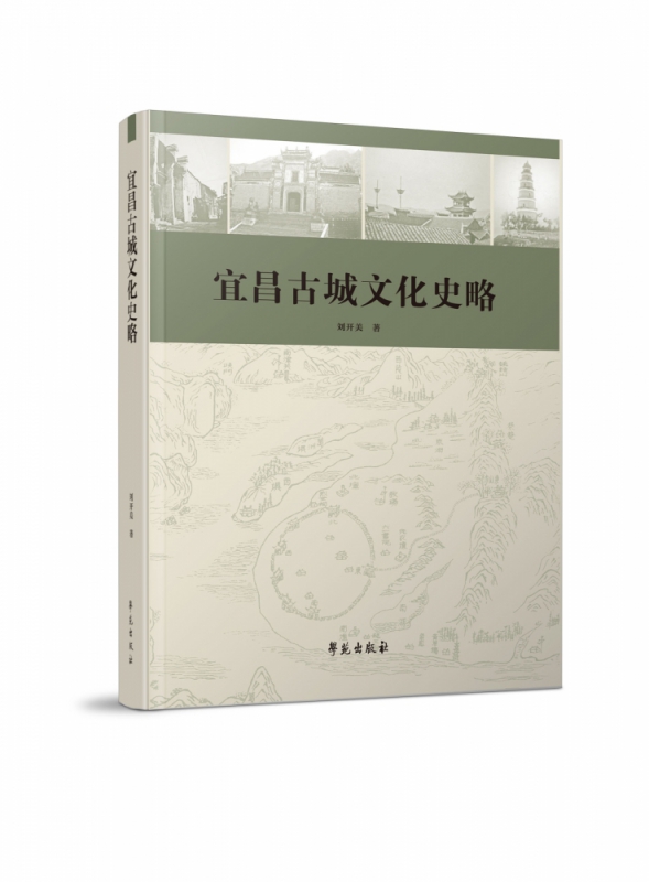 宜昌古城文化史略