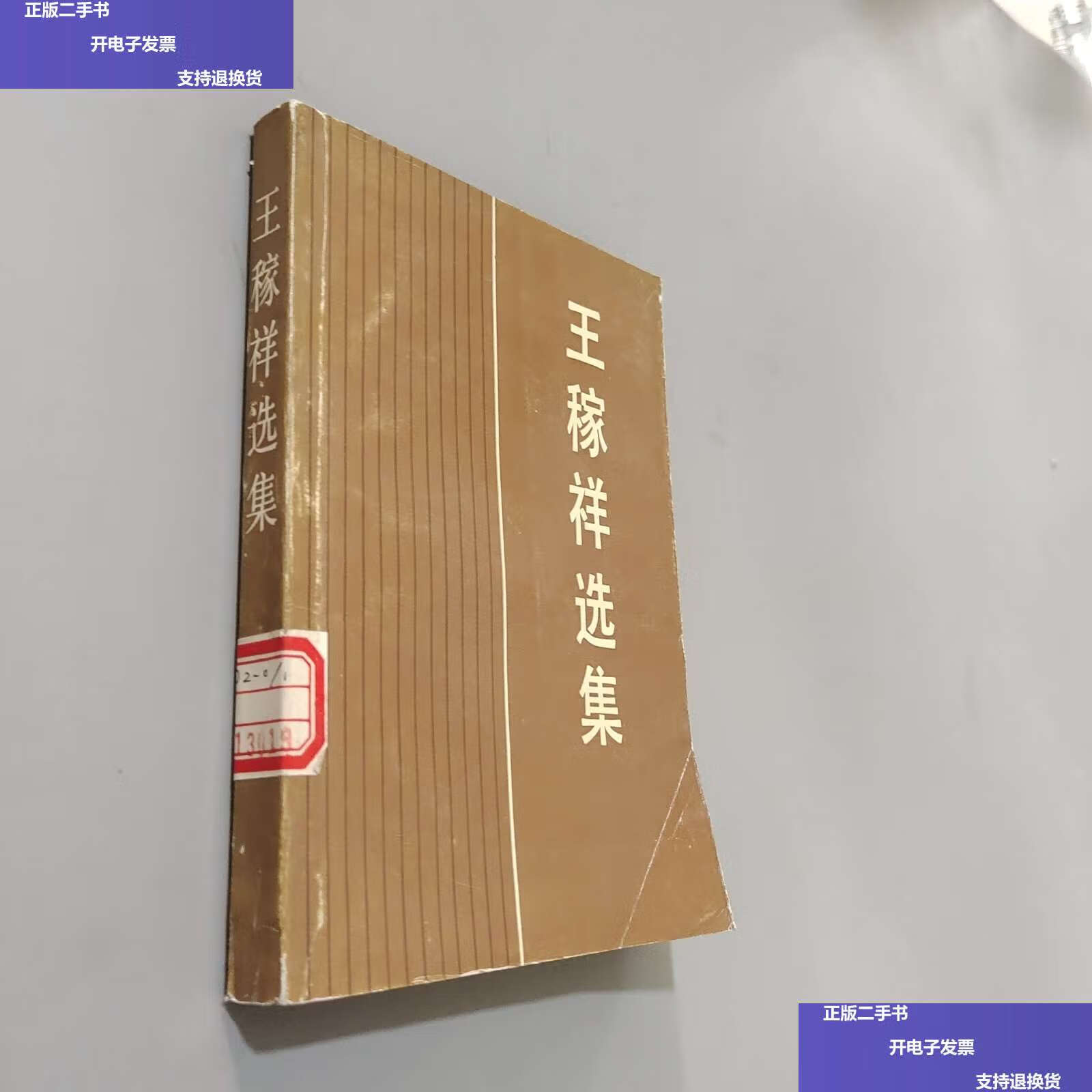 【二手9成新】王稼祥选集 /本社 人民