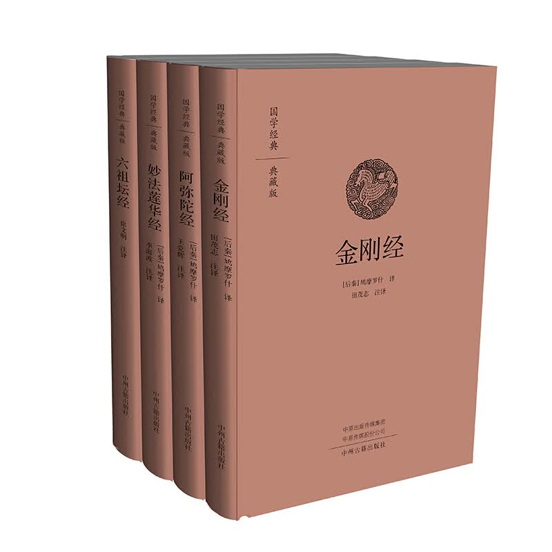 六祖坛经 金刚经 阿弥陀经 妙法莲华经 布面精装 国学经典典藏版 佛教书籍 宗教学研究书籍 中州古籍出版社