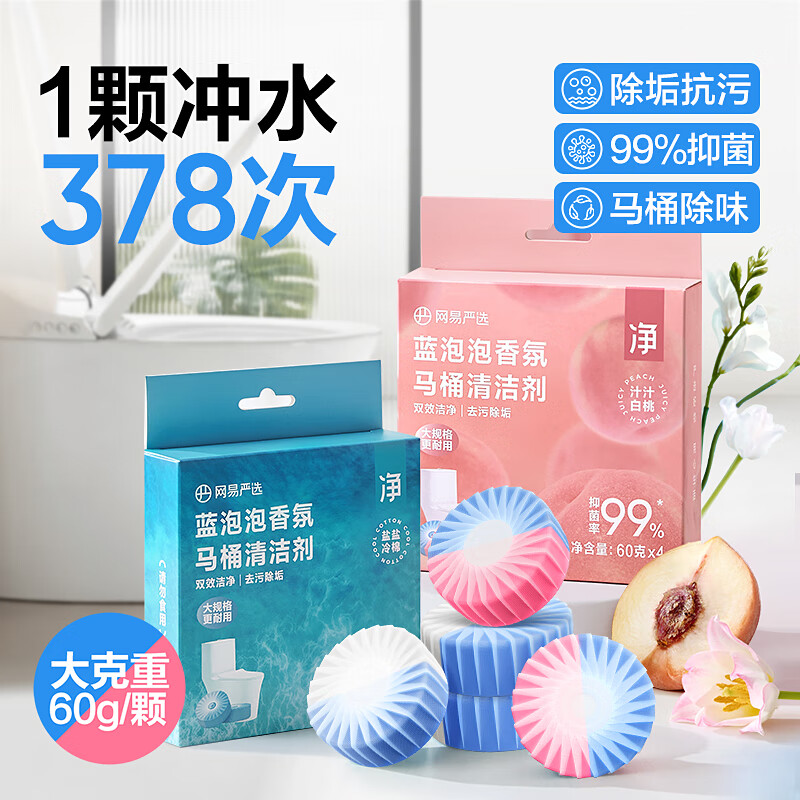 网易严选 蓝泡泡马桶清洁剂洁厕灵洁厕宝厕所清洁剂洁厕神器芳香洁厕除垢 【蓝泡泡】盐盐冷棉 60g 1盒 4颗