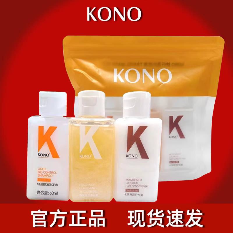KONO经典洗发水旅行装洗护套装沐浴露护发素小样全套便捷出差可上飞机 旅行洗护套装60ml*3