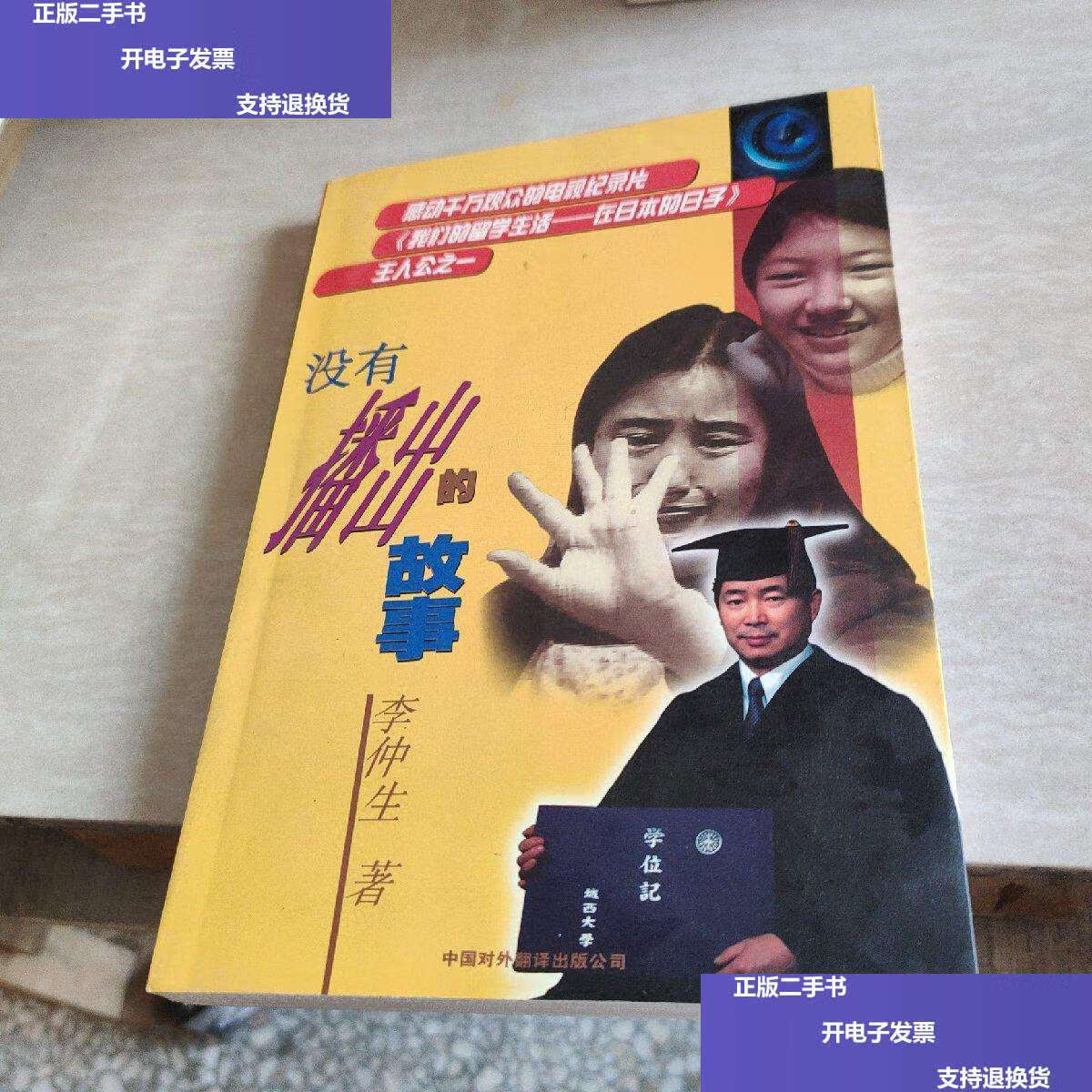 【二手9成新】没有播出的故事 /李仲生 中国对外翻译公司