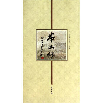 正版！泰山颂 ，温彦国,齐承芳,王傅武 编 9787512014305 线装书局