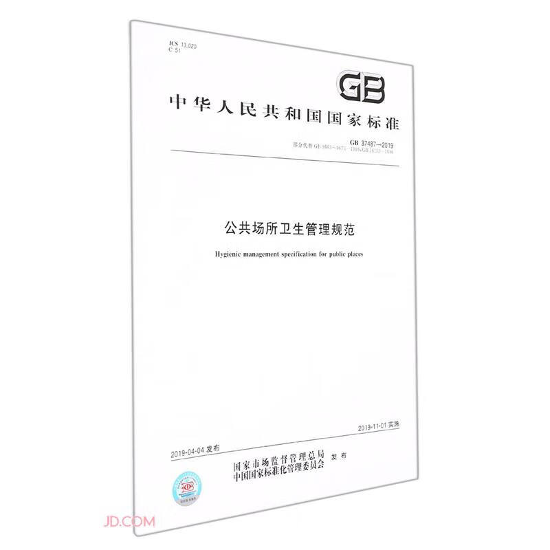 公共场所卫生管理规范（GB37487-2019·部分代替GB9663-9673-1996，GB16153-1996）