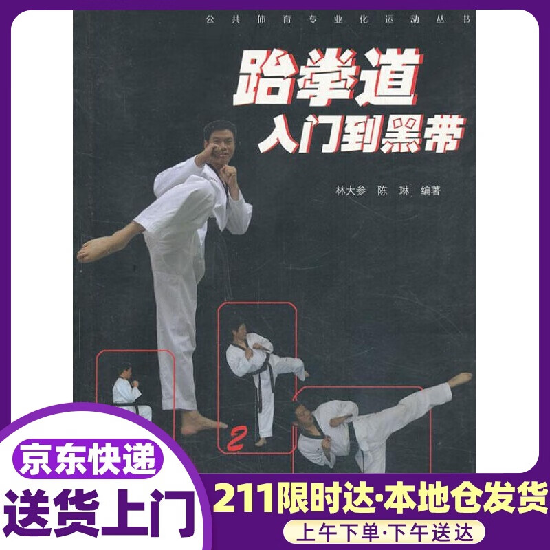 公共体育化运动丛书：跆拳道入门到黑带 林大参,陈琳 上海大学出版社