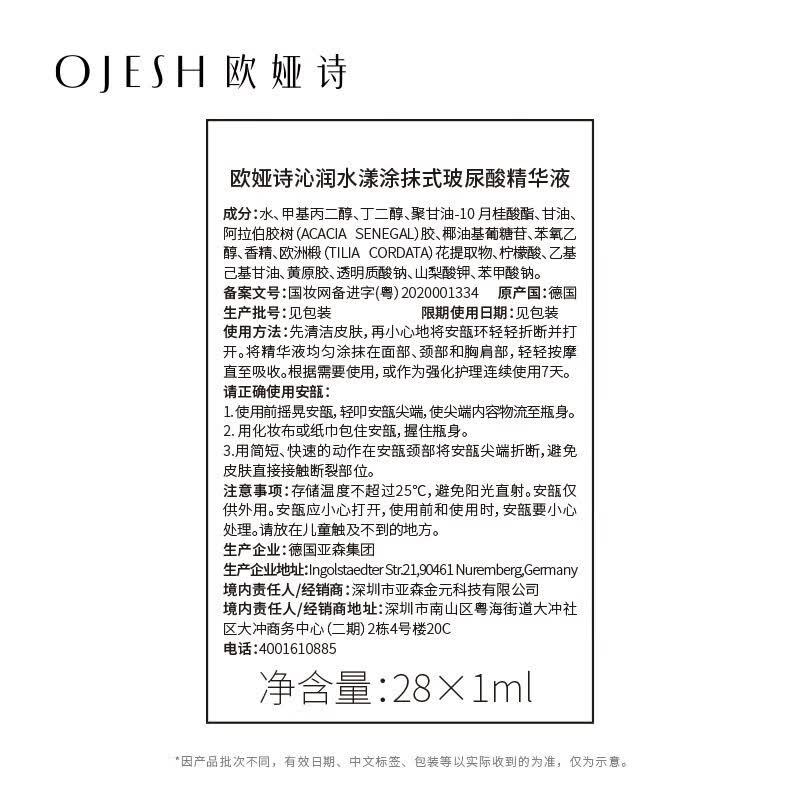 欧娅诗（OJESH） 德国进口玻尿酸精华液密集润养肌肤 水光充盈次抛补水安瓶28支装 28ml