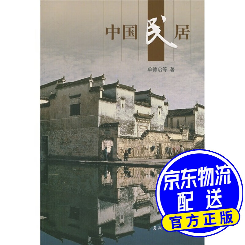 人文中国：中国民居