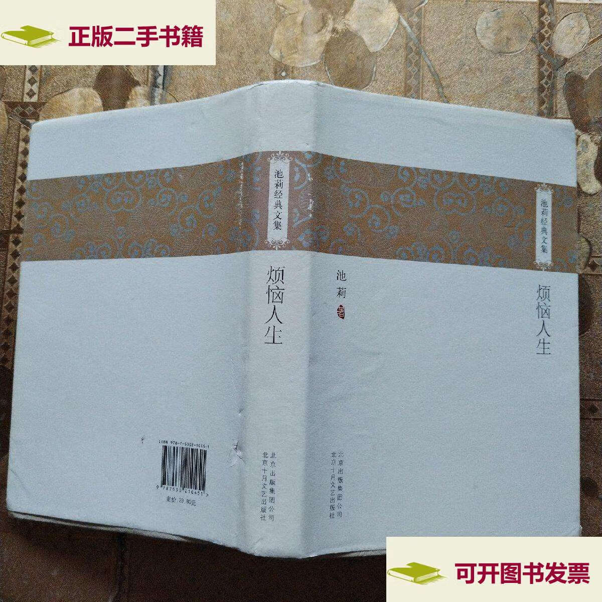 【二手9成新】烦恼人生 /池莉 北京十月文艺