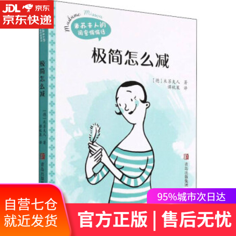 【新华书店】极简怎么减 （米苏夫人的闺密悄悄话） 米苏夫人 青岛出版社 9787555286721