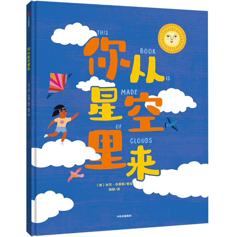 你从星空里来 梅静 译 (美)米莎·布莱斯 绘 少儿科普