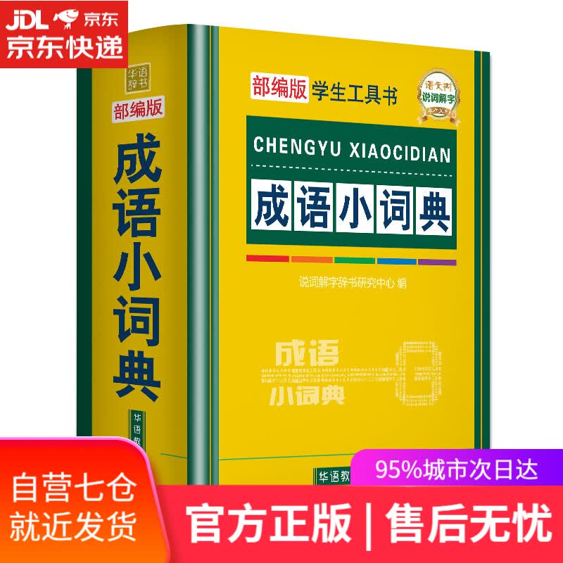 【新华书店】成语小词典