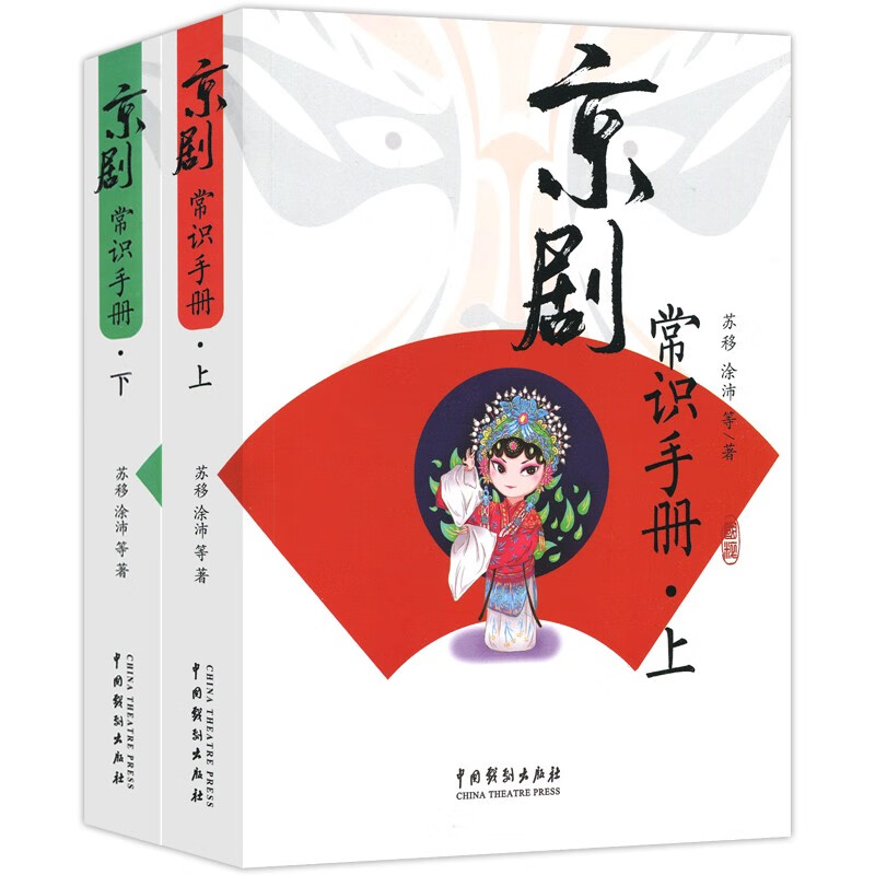 京剧常识手册上、下 涂沛 中国戏剧出版社京剧简史京胡伴奏京剧表演行当龙套京剧人物京剧化妆戏曲艺术舞台装置京剧脸谱戏服书预