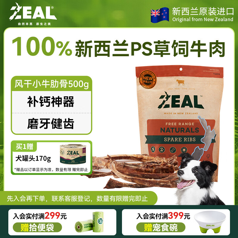 ZEAL真致新西兰进口狗零食风干小牛肋骨500g磨牙洁齿肉干成犬宠物零食