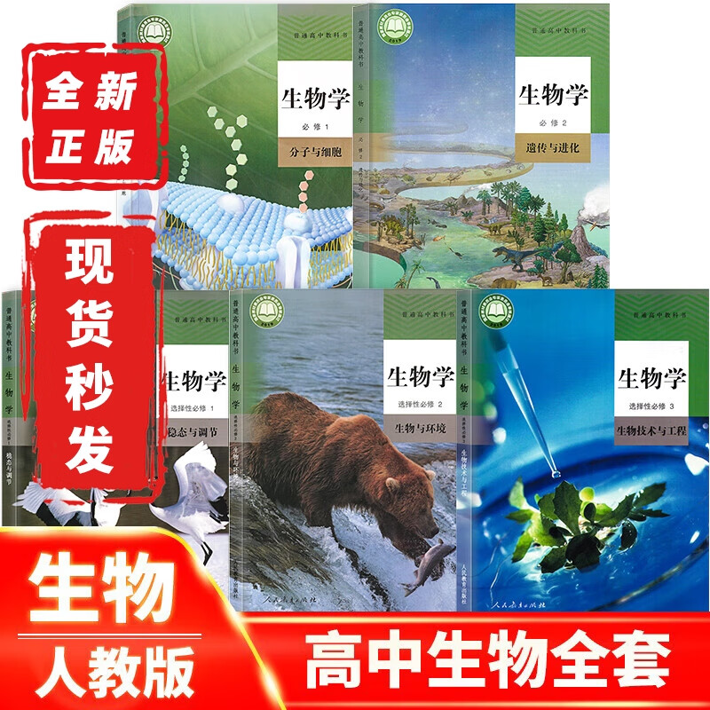【新华书店正版】2023新版人教版高中生物必修一二12+选择性必修第一二三册全套5本教材课本人教版高中生物生物选修全套教科书 中生物必修一二册+选择性必修一二三怎么看?