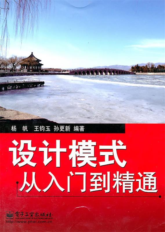 设计模式从入门到精通 杨帆,王钧玉,孙更新著【正版书】