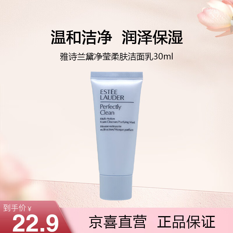 雅诗兰黛净莹柔肤洁面乳 30ml