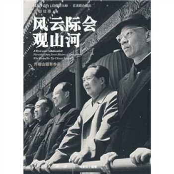 风云际会观山河 齐观山 摄影,张凌云 著【正版书】
