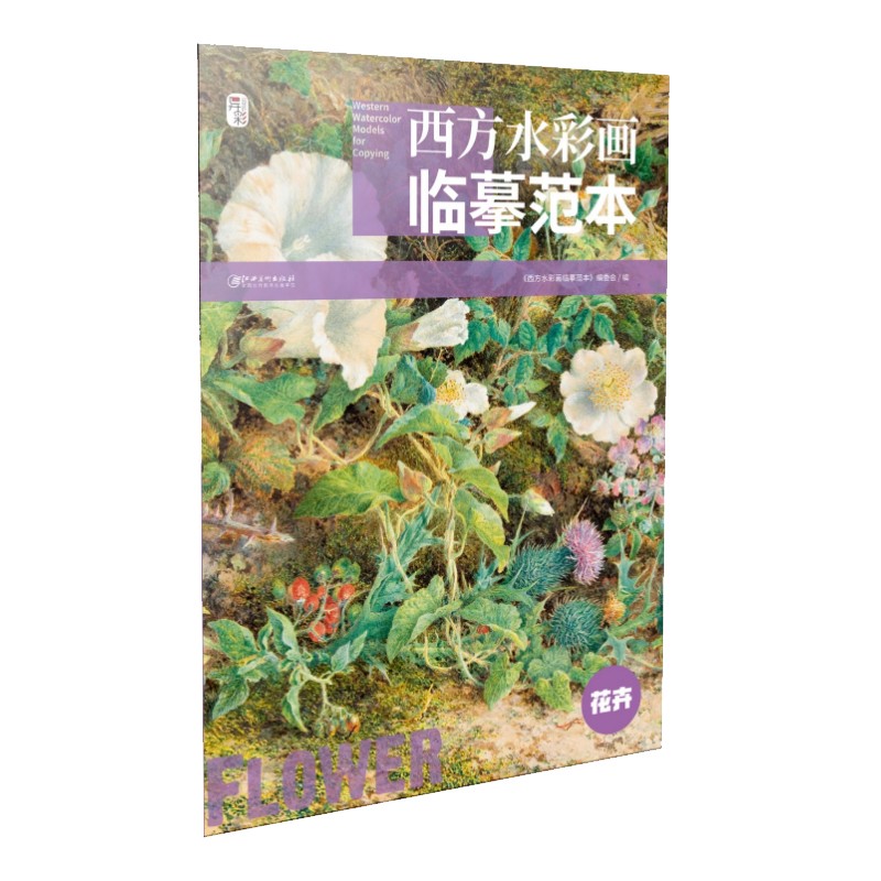 西方水彩画临摹范本·花卉