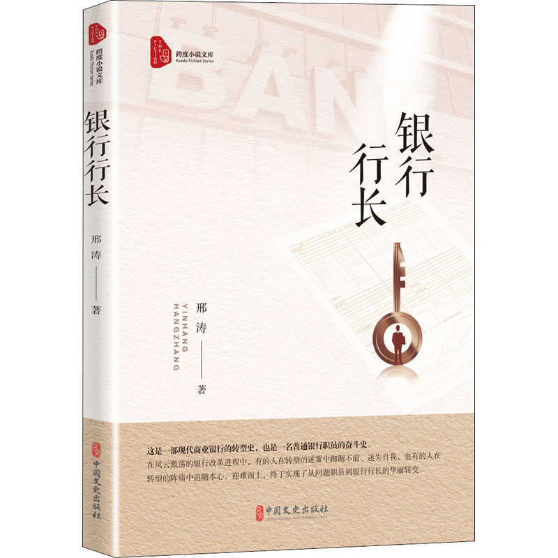 银行行长 邢涛 著 中信书店