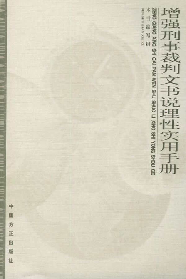 增强刑事裁判文书说理性实用手册 《强刑事裁判文书说理性实用手册》编写组 编 中国方正出版社【正版开发