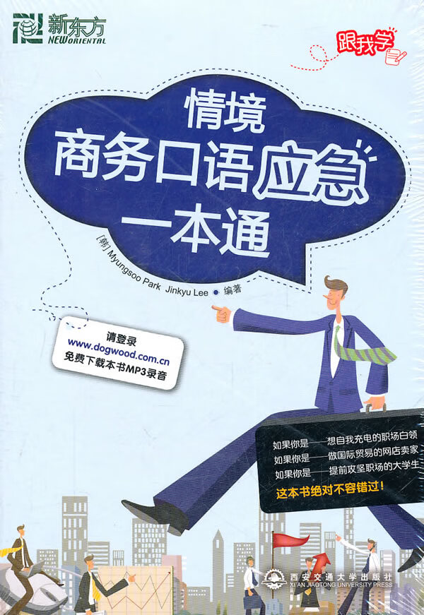 情境商务口语应急一本通(新东方大愚英语学习丛书) (韩)Myungsoo Park ,(韩)Jink