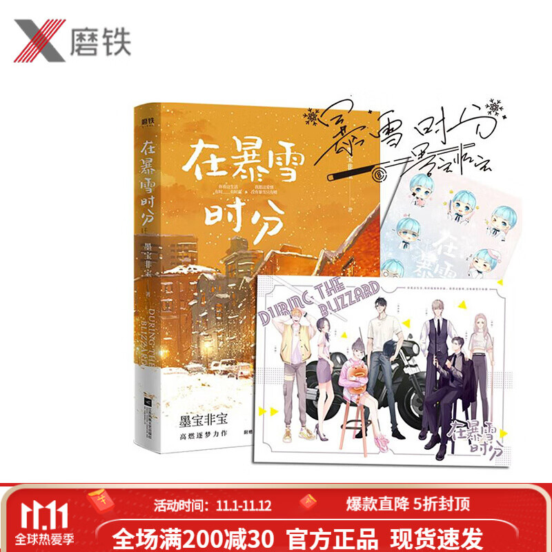 【印签本】在暴雪时分  高人气书作家墨宝非宝继蜜汁炖鱿鱼一生一世
