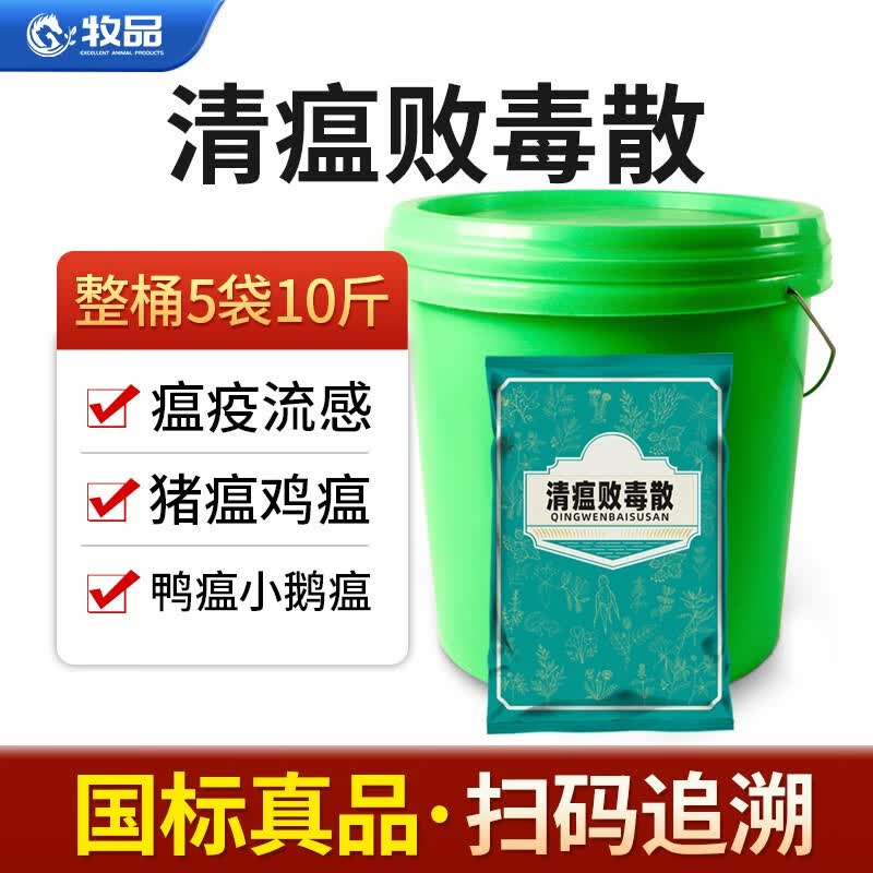 牧品 清瘟败毒散中兽药鸡瘟流感猪牛羊鸡鸭鹅禽用增强免疫清热解毒 清温败毒散10斤【5袋】整桶高性价比高么？
